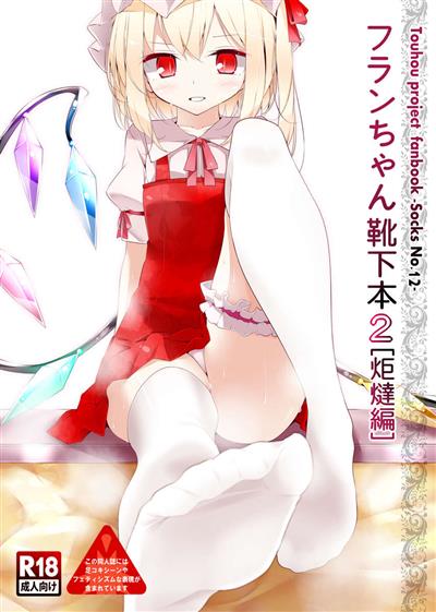 Flan-chan's Socks Book 2 - Kotatsu Chapter / フランちゃん靴下本2「炬燵編」 cover