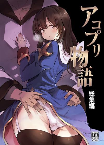 AcoPri Monogatari Soushuuhen / アコプリ物語 総集編 cover