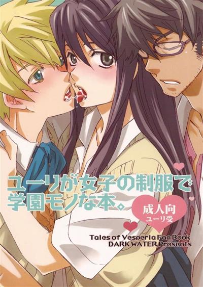 A Yuri at an Academy in female uniform Book. / ユーリが女子の制服で学園モノな本。 cover