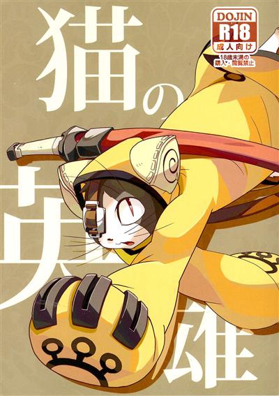 Neko no Eiyu / 猫の英雄 cover