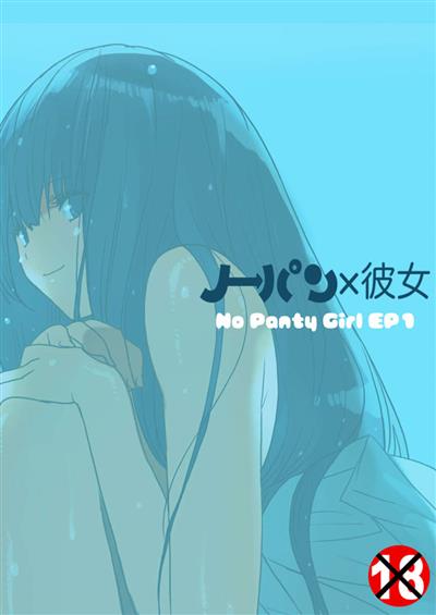 No Panty Girl Episode.1 / ノーパン×彼女 Episode.1 cover