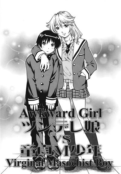 Awkward Girl vs Virginal Masochist Boy / ツンデレ娘VS童貞M少年 cover