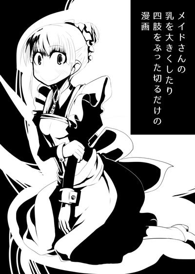 Maid-san no Chichi o Ookiku Shitari Shishi o Buttagiru dake no Manga / メイドさんの乳を大きくしたり四肢をぶった切るだけの漫画 cover