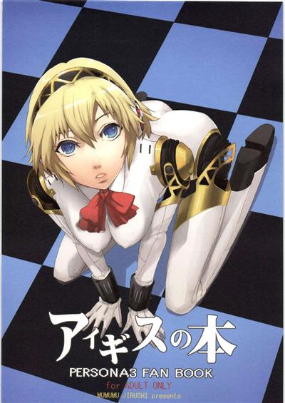 Aigis no Hon / アイギスの本 cover