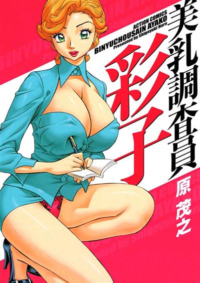 Busty Researcher Ayako / 美乳調査員彩子 cover