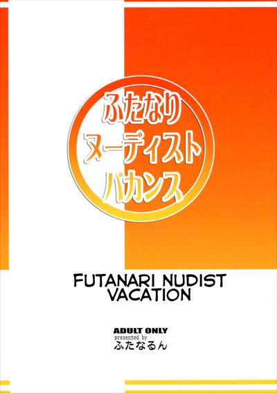 Futanari Nudist Vacances | Futanari Nudist Vacation | ふたなりヌーディストバカンス cover
