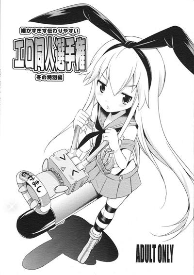 Komaka Sugizu Tsutawari yasui Ero Doujin Senshuken Fuyu no Tokubetsu Hen / 細かすぎず伝わりやすいエロ同人選手権 冬の特別編 cover