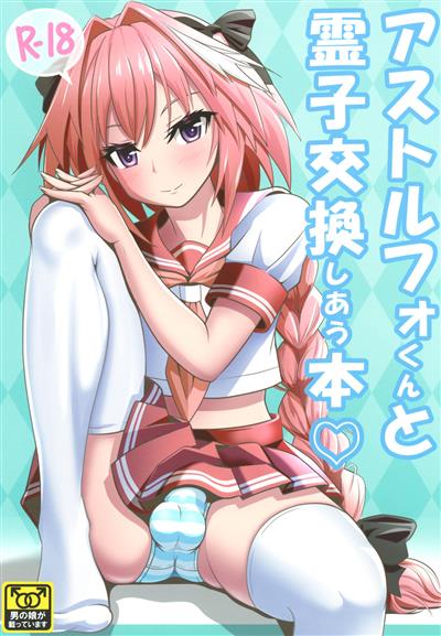 Astolfo-kun to Ryoushi Koukan Shiau Hon / アストルフォくんと霊子交換しあう本♡ cover