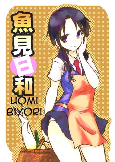 Uomi Biyori / 魚見日和 cover
