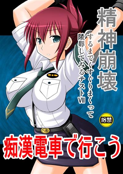 Seishin Houkai Suru made Kusuguri Makutte Ryoujoku shite Miru Test VII Chikan Densha de Ikou / 精神崩壊するまでくすぐりまくって陵辱してみるテスト VII 痴漢電車で行こう cover