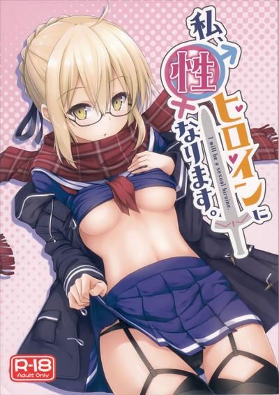 Watashi, Sei Heroine ni Narimasu. / I will be a sexual heroine. / 私、性ヒロインになります cover