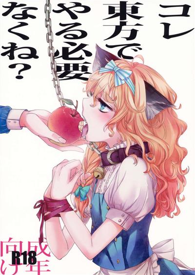 Is it really necessary to do this in Touhou? / コレ東方でやる必要なくね？ cover