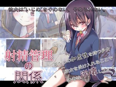 A Relationship about Orgasm Control / 射精管理の関係 cover