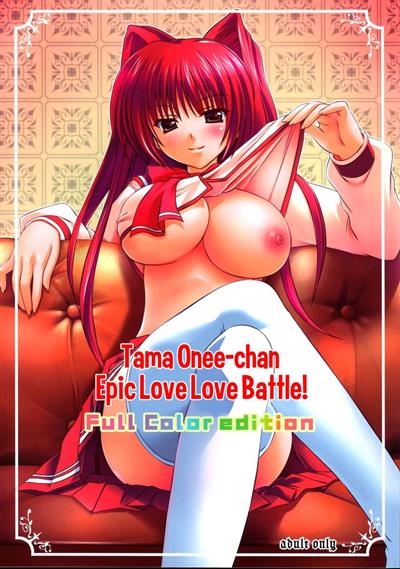Tama Oneechan Suki Suki Dai Sakusen!! Full Color Edition / タマお姉ちゃん好き好き大作戦！！ cover