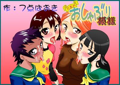 Nichijou-teki Oshaburi Moyou | Daily Sucking Style / 日常的おしゃぶり模様 cover