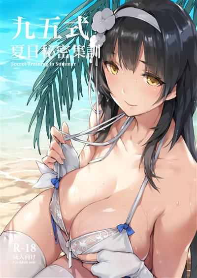 Type 95 summer secret training / 九五式 夏日秘密集訓 cover