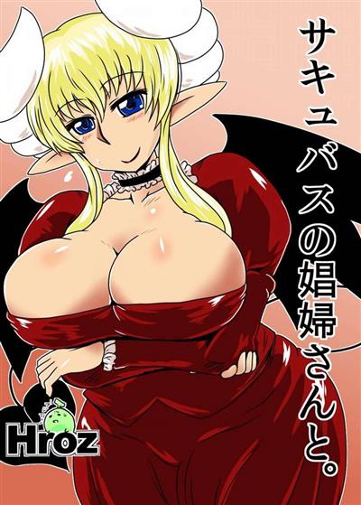 Spending Time with a Succubus Prostitute. / サキュバスの娼婦さんと。 cover