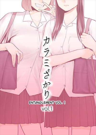 Karami Zakari vol. 1 | Entanglement vol. 1 | カラミざかり vol.1 cover