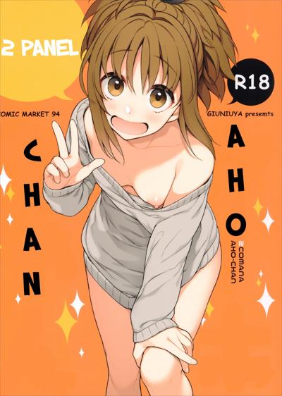 2COMANA AHO-CHAN / 2コマなアホちゃん cover
