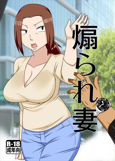 Aorare Tsuma | An Agitated Housewife / 煽られ妻 cover