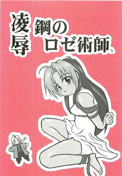 Ryoujoku Hagane no Rose Jutsushi A | Rape! Full Metal Roseist / 凌辱 鋼のロゼ術師A cover