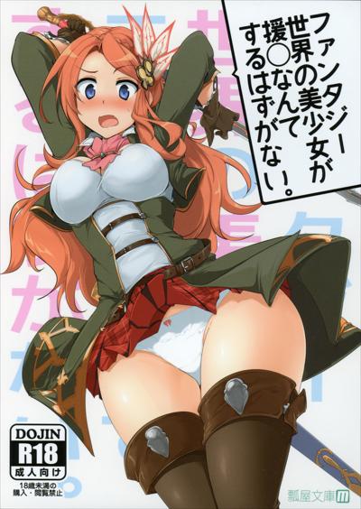 Fantasy Sekai no Bishoujo ga Enkou Nante Suru Hazu ga Nai. / ファンタジー世界の美少女が援◯なんてするはずがない cover