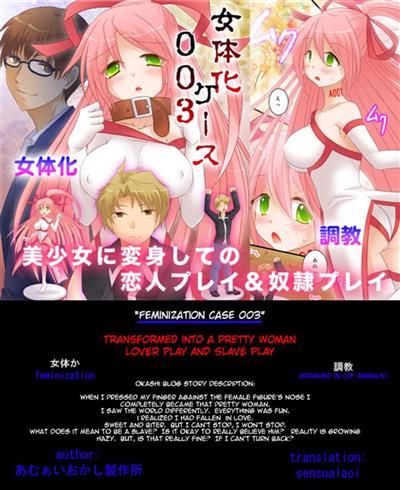 Feminization Case 0003: Transformed Into A Pretty Woman ~Lover Play and Slave Play~ / 女体化ケース００３ 美少女に変身しての〜恋人プレイ&奴隷プレイ〜 cover