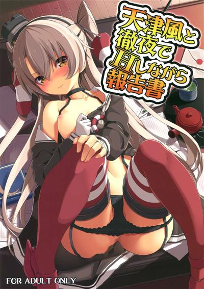 Amatsukaze to Tetsuya de H shinagara Houkokusho / 天津風と徹夜でHしながら報告書 cover