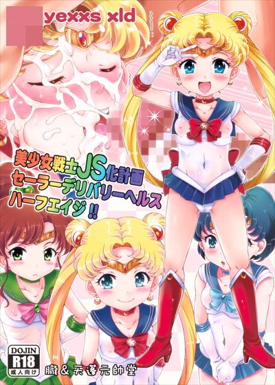 Bishoujo Senshi JS-ka Keikaku Sailor Delivery Health Half Age | 美少女戦士JS化計画 セーラーデリバリーヘルスハーフエイジ cover