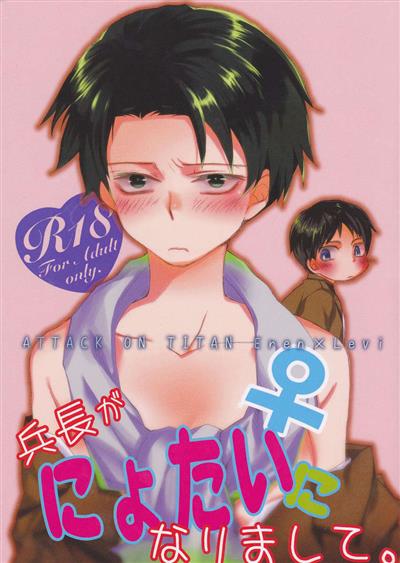 Heichou ga Nyotai ni Nari mashite, / 兵長がにょたいになりまして。 cover