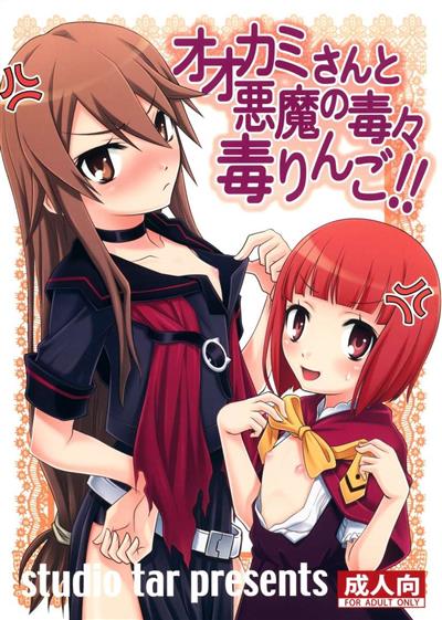 Ookami-san to Akuma no DokuDoku Ringo!! / オオカミさんと悪魔の毒々毒りんご!! cover