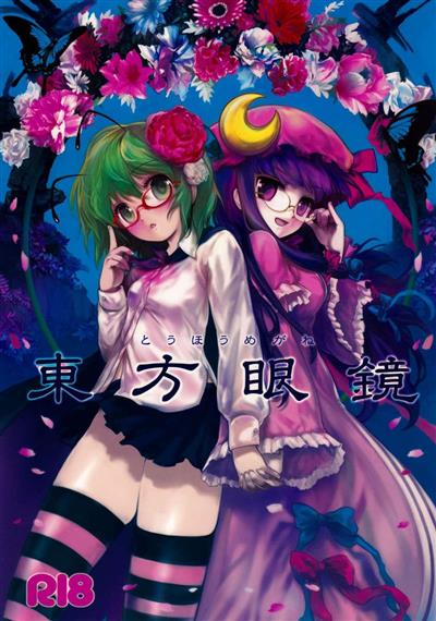 Touhou Megane / 東方眼鏡 cover