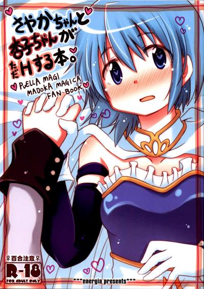 A Book Where Sayaka-chan and Kyouko-chan Just Have Sex. / さやかちゃんと杏子ちゃんがただHする本。 cover
