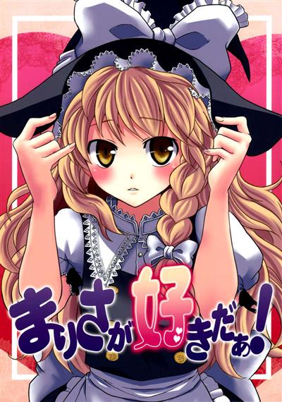 I Love Marisa! / まりさが好きだぁ! cover