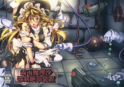 Kirisame Marisa Rape Machine / 霧雨魔理沙 強制絶頂装置 cover