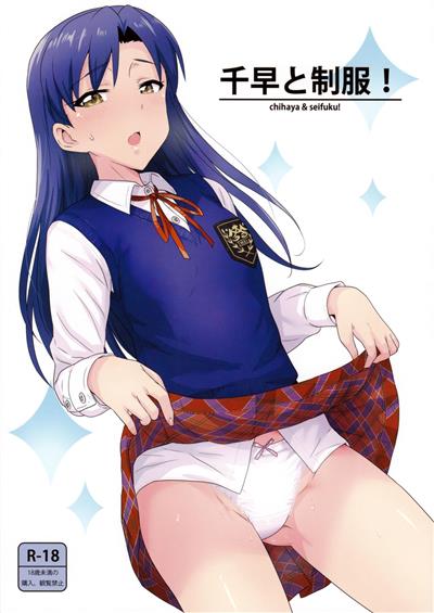 Chihaya to Seifuku! | Chihaya and Uniform! / 千早と制服! cover