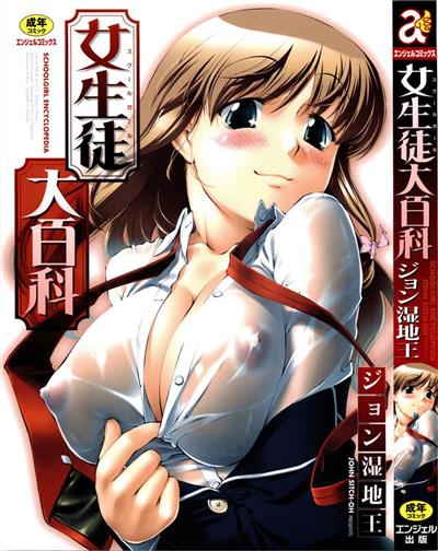 Schoolgirl Encyclopedia / 女生徒大百科 cover