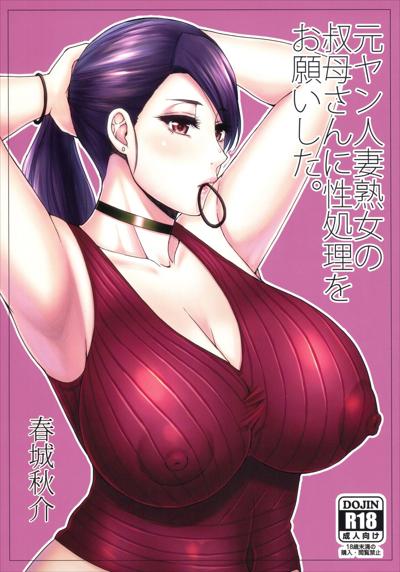 Motoyan Hitozuma Jukujo no Oba-san ni Seishori o Onegai shita. / 元ヤン人妻熟女の叔母さんに性処理をお願いした cover