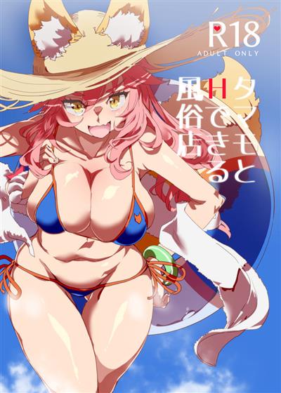 Tamamo to H Dekiru Fuuzokuten / タマモとHできる風俗店 cover