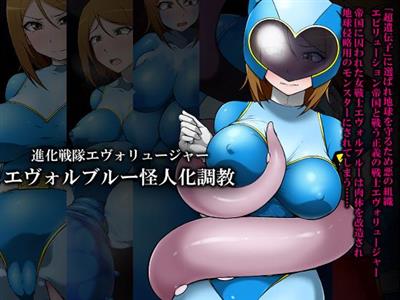 Shinka Sentai Evoluger - Evol Blue Kaijin-ka Choukyou | Evolution Ranger Evolusia - Evol Blue Monster Training / 進化戦隊エヴォリュージャー エヴォルブルー怪人化調教 cover
