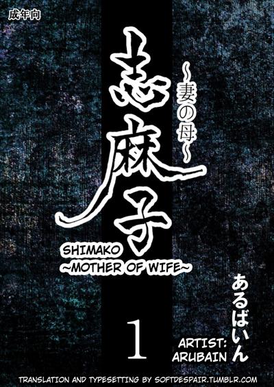 Shimako ~Tsuma no Haha~ 1 / Shimako ~Mother of Wife~ 1 / 志麻子 ～妻の母～ 1 cover