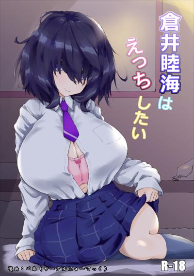 Kurai Mutsumi wa Ecchi Shitai / 倉井睦海はえっちしたい cover