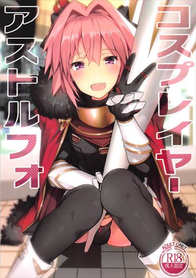 Cosplayer Astolfo / コスプレイヤーアストルフォ cover