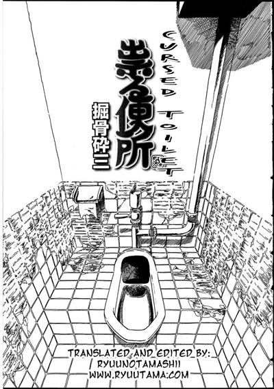 Cursed Toilet / 祟る便所 cover