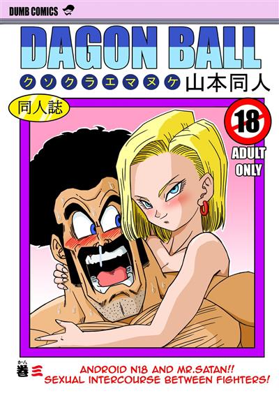 18-gou to Mister Satan!! Seiteki Sentou! | Android N18 and Mr. Satan!! Sexual Intercourse Between Fighters! / 18号とミスター・サ○ン!!性的戦闘! cover