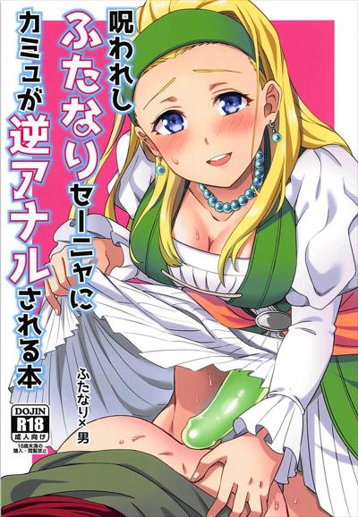 Norowareshi Futanari Senya ni Camus ga Gyaku Anal Sareru Hon / 呪われしふたなりセーニャにカミュが逆アナルされる本 cover