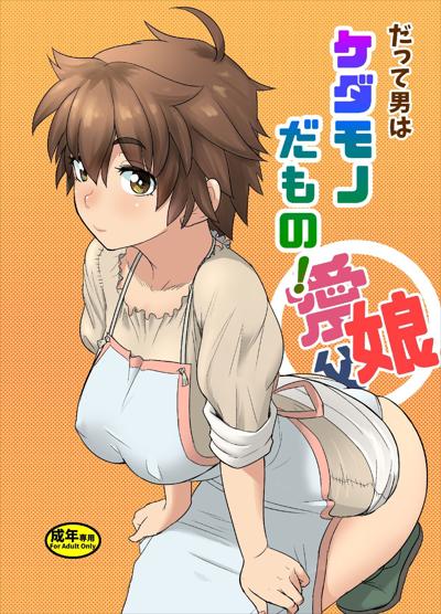 Datte Otoko wa Kedamono da mono Dai 1-wa Otou-san wa Ookami-san? / だって男はケダモノだもの 第1話 お父さんはオオカミさん? cover