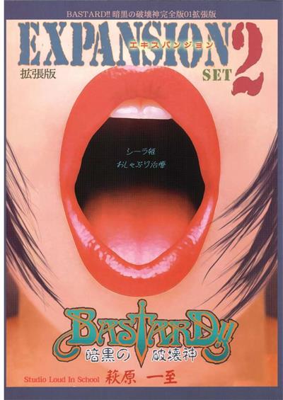 BASTARD!! Ankoku no Hakaishin Kanzenhan 01 EXPANSION Set 2 Kakuchouhan / BASTARD!! 暗黒の破壊神完全版01エキスパンジョン 2 拡張版 cover