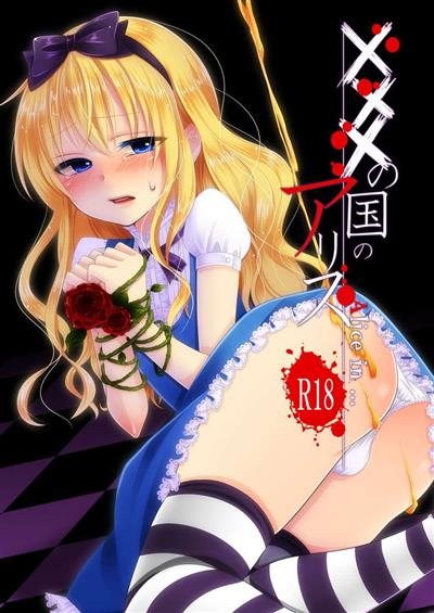 xxx no Kuni no Alice / ×××の国のアリス cover