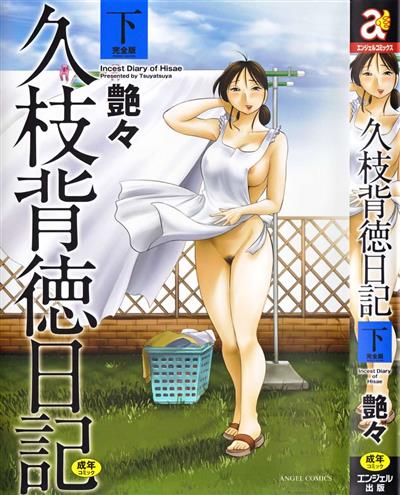 Incest Diary of Hisae Vol. 2 / 久枝背徳日記 完全版 下 cover